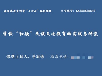 张家港教育科学“十四五”规划课题学校“和融”民族文化教育的实践与研究封面