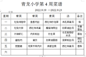 张家港市青龙小学2022-2023学年第一学期第4周菜谱