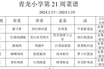 张家港市青龙小学2023-2024学年第1学期第21周菜谱
