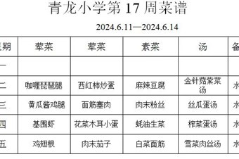 张家港市青龙小学2023-2024学年第2学期第17周菜谱