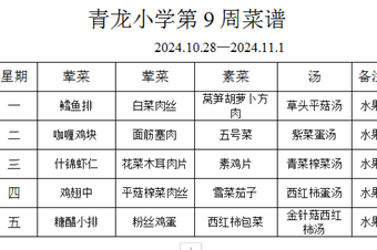 张家港市青龙小学2024-2025学年第1学期第9周菜谱