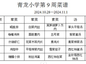 张家港市青龙小学2024-2025学年第1学期第9周菜谱