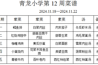 张家港市青龙小学2024-2025学年第1学期第12周菜谱